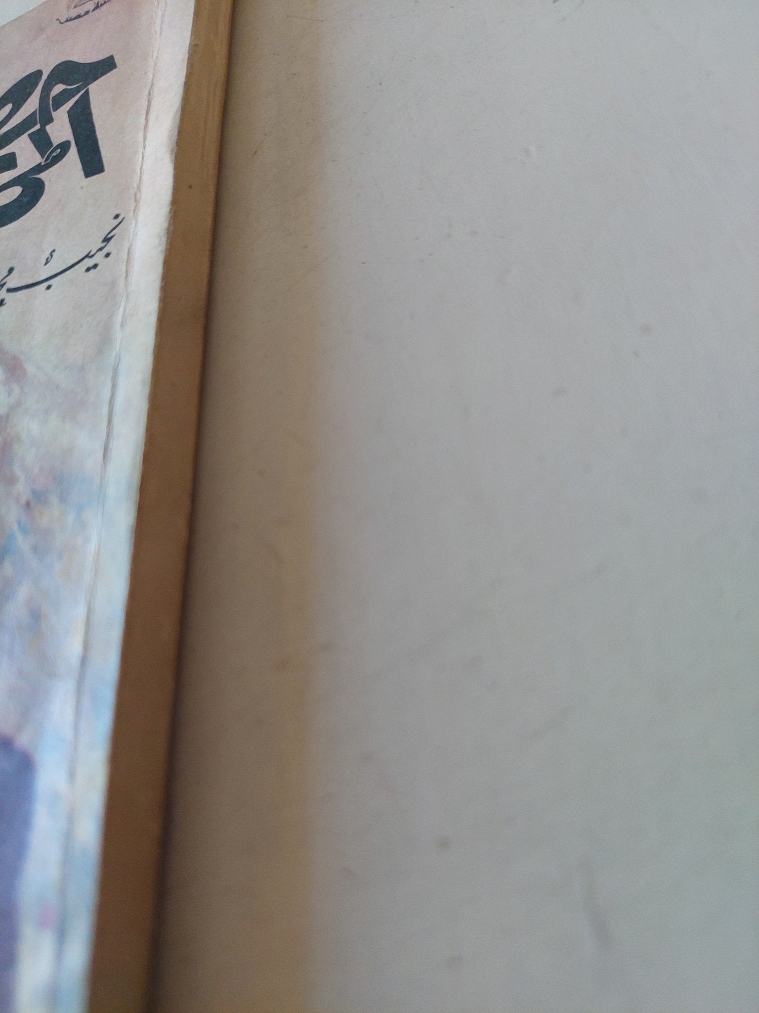 حضرة المحترم / نجيب محفوظ - متجر كتب مصر - متجر كتب مصر