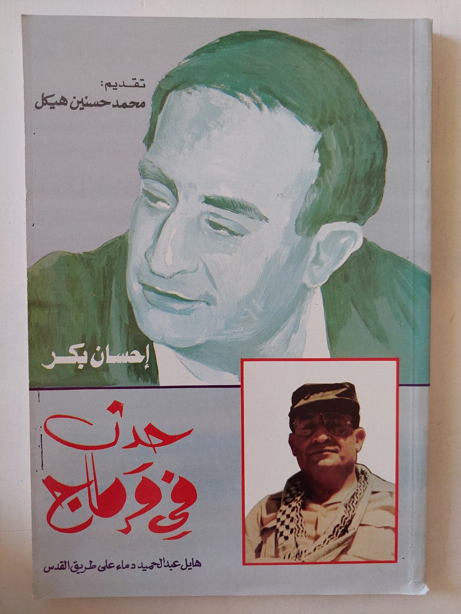 حدث فى قرطاج / إحسان بكر - متجر كتب مصر - المكتبة الفلسفية