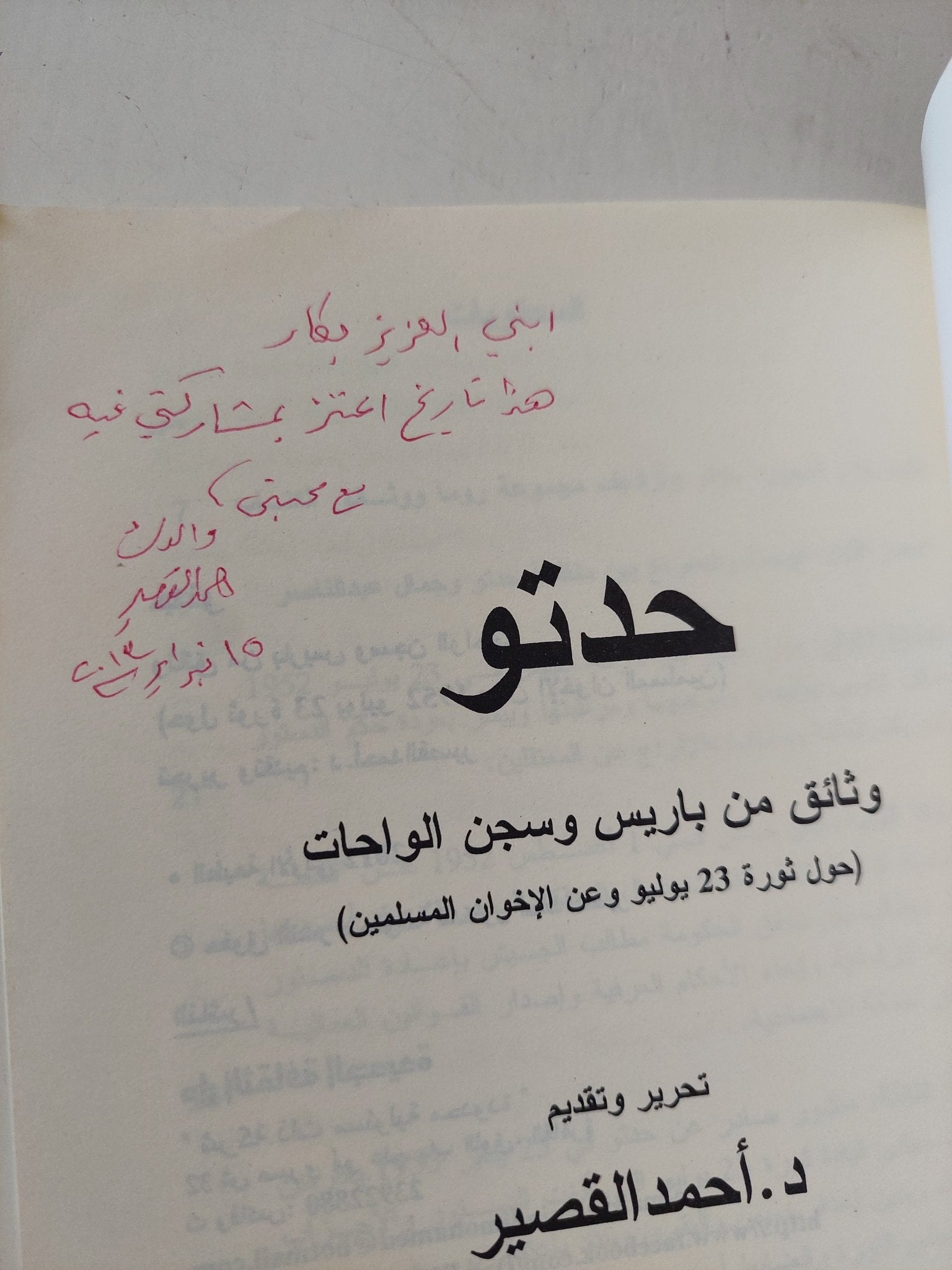 حدتو: وثائق من باريس وسجن الواحات حول ثورة 23 يوليو وعن الإخوان المسلمين - إهداء خاص من المؤلف أحمد القصير - متجر كتب مصر - المكتبة الفلسفية