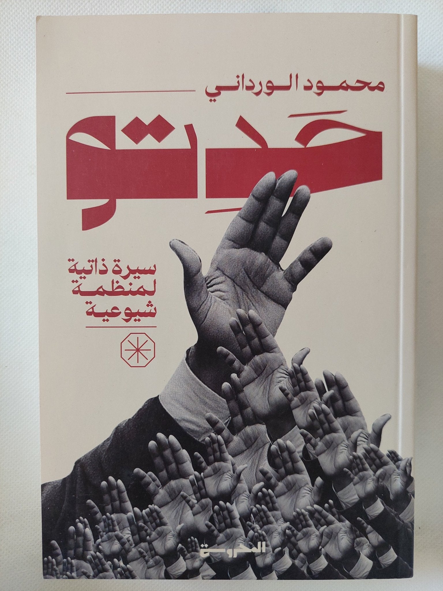 حدتو .. سيرة ذاتية لمنظمة شيوعية / محمود الوردانى - متجر كتب مصر - المكتبة الفلسفية
