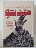 حدتو .. سيرة ذاتية لمنظمة شيوعية / محمود الوردانى - متجر كتب مصر - المكتبة الفلسفية