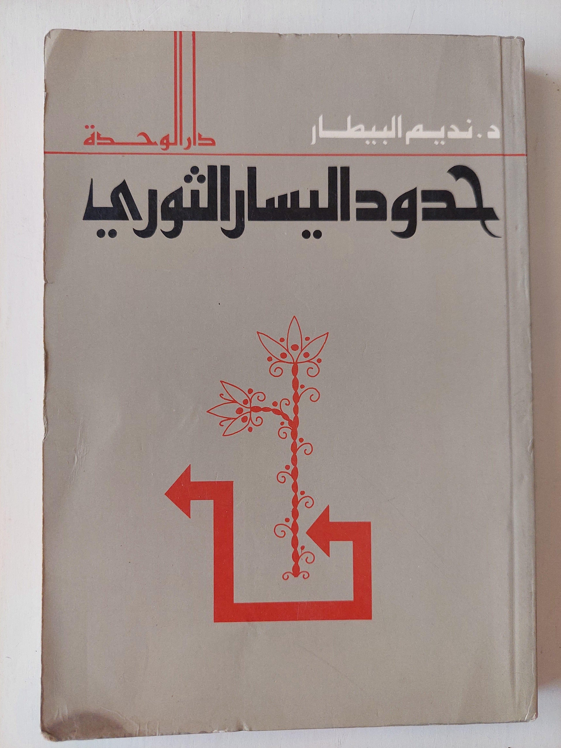 حدود اليسار الثوري - د. نديم البيطار - متجر كتب مصر