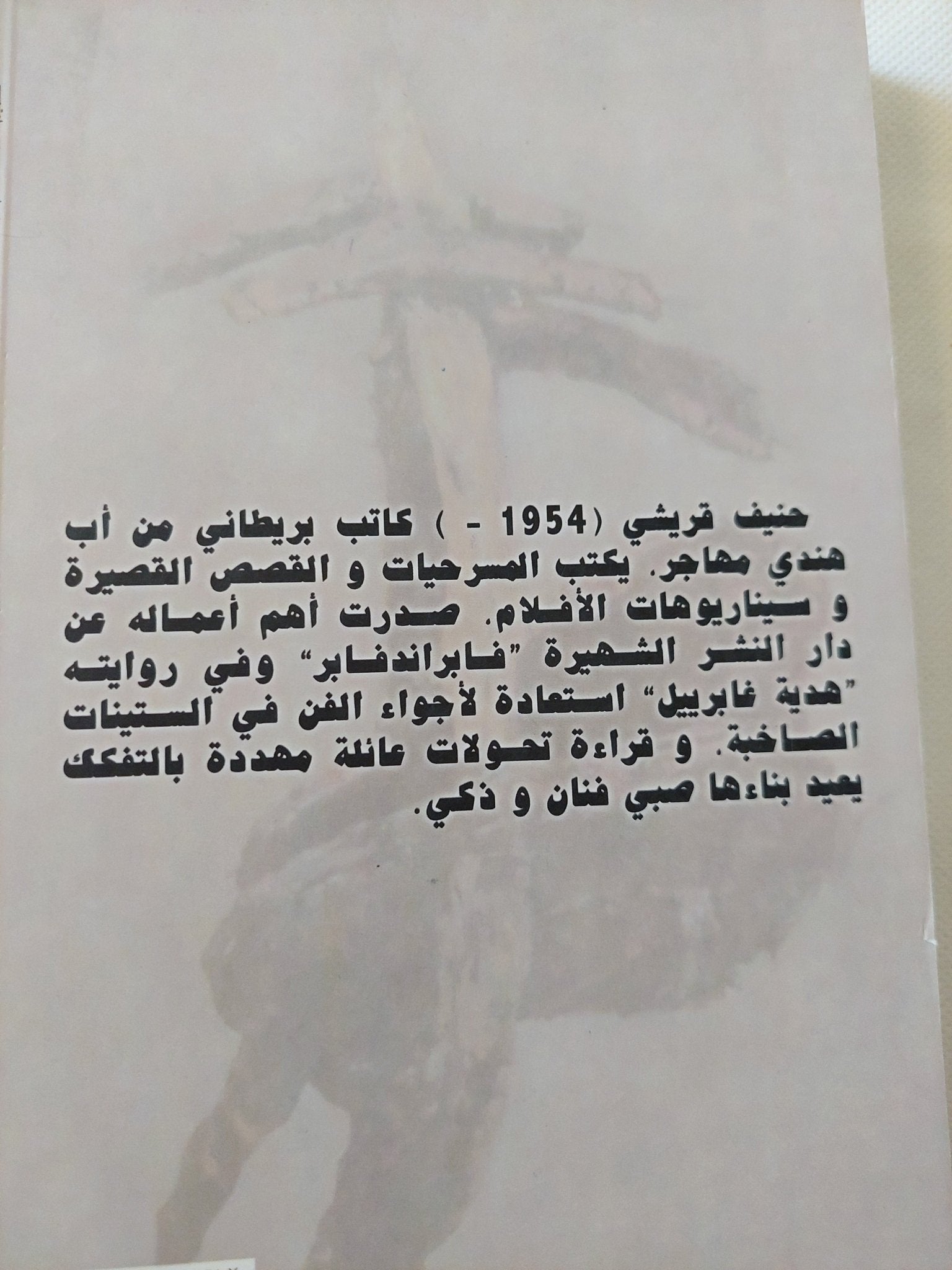 هدية غابرييل / حنيف قريشى - متجر كتب مصر - المكتبة الفلسفية