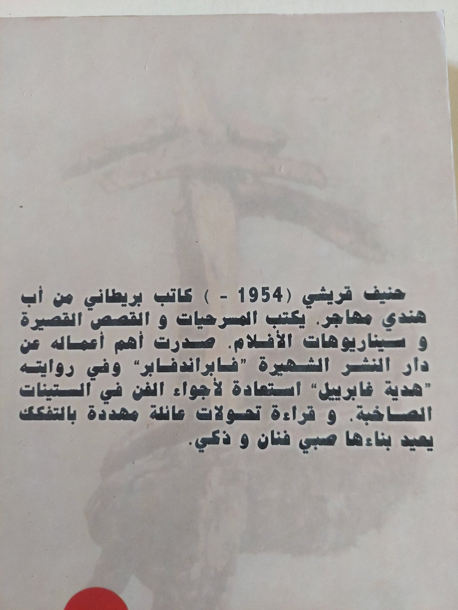 هدية غابرييل / حنيف قريشى - متجر كتب مصر - المكتبة الفلسفية