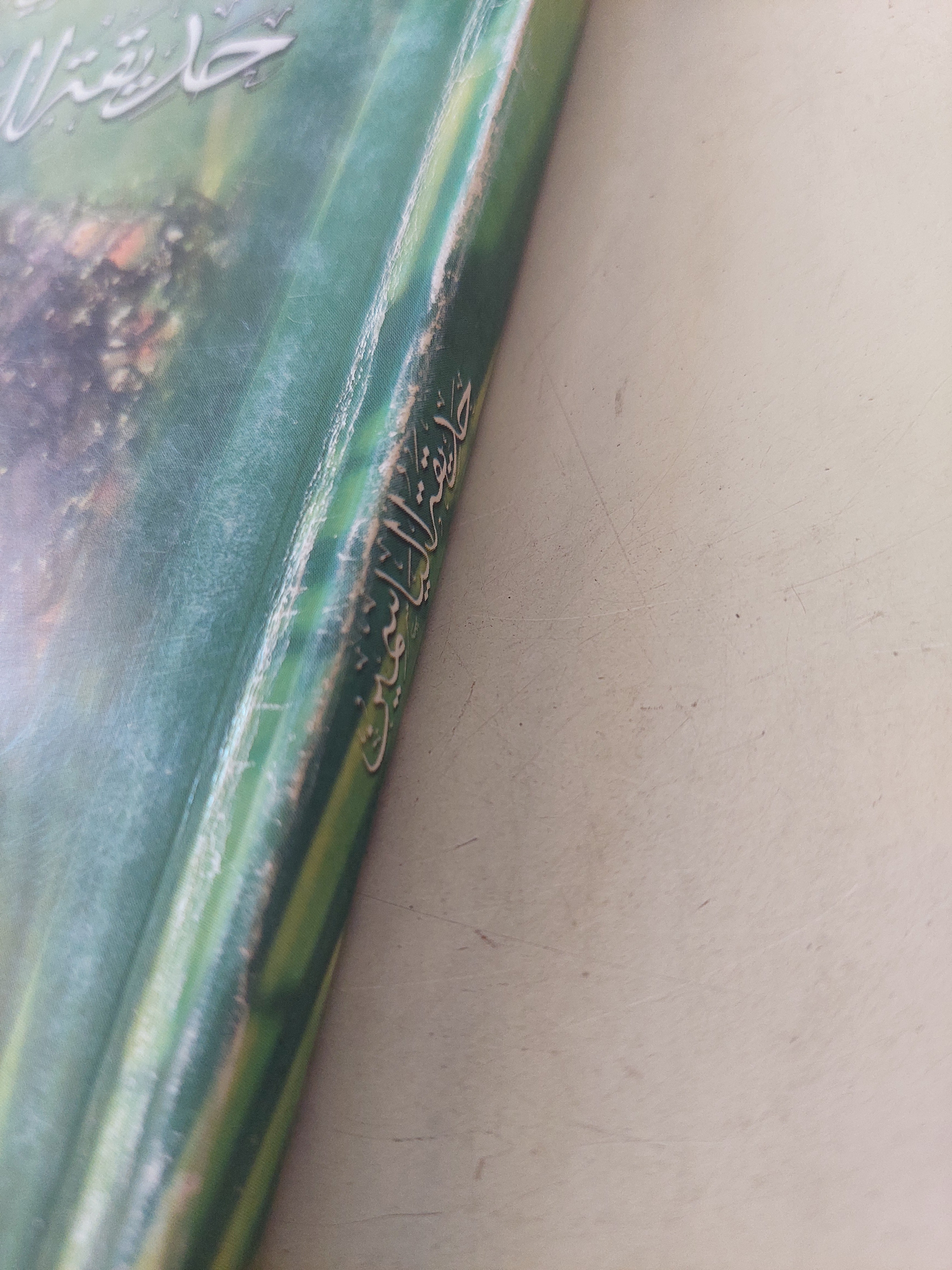 حديقة الياسمين / ثريا عريان - متجر كتب مصرمتجر كتب مصر