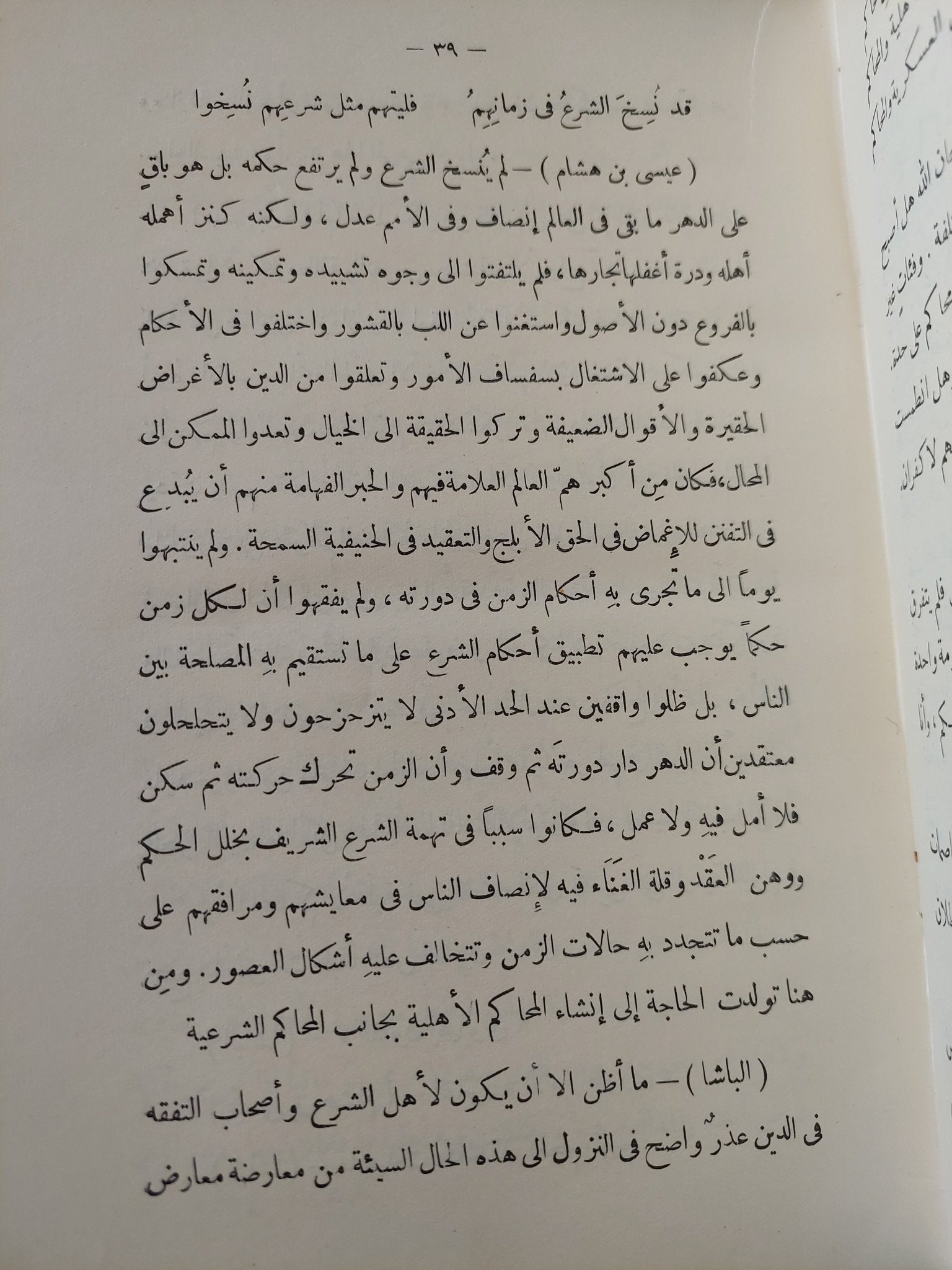 حديث عيسى بن هشام او فترة من الزمن / محمد المويلحى - هارد كفر - متجر كتب مصر - المكتبة الفلسفية