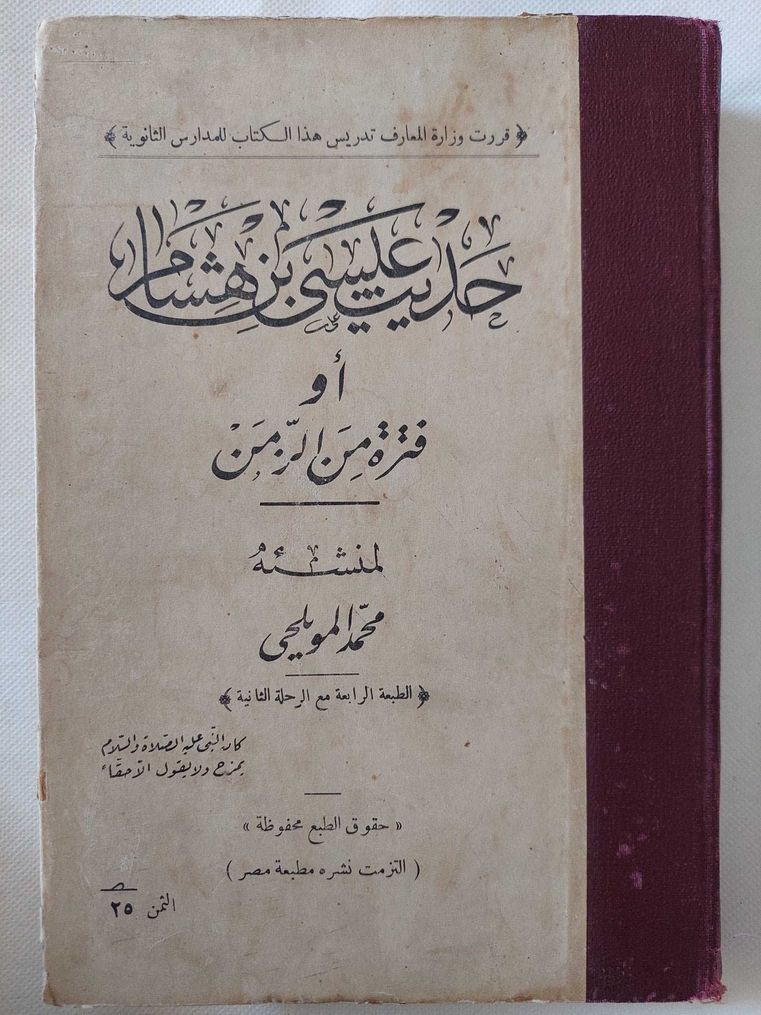 حديث عيسى بن هشام او فترة من الزمن / محمد المويلحى - هارد كفر - متجر كتب مصر - المكتبة الفلسفية