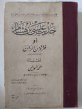 حديث عيسى بن هشام او فترة من الزمن / محمد المويلحى - هارد كفر - متجر كتب مصر - المكتبة الفلسفية