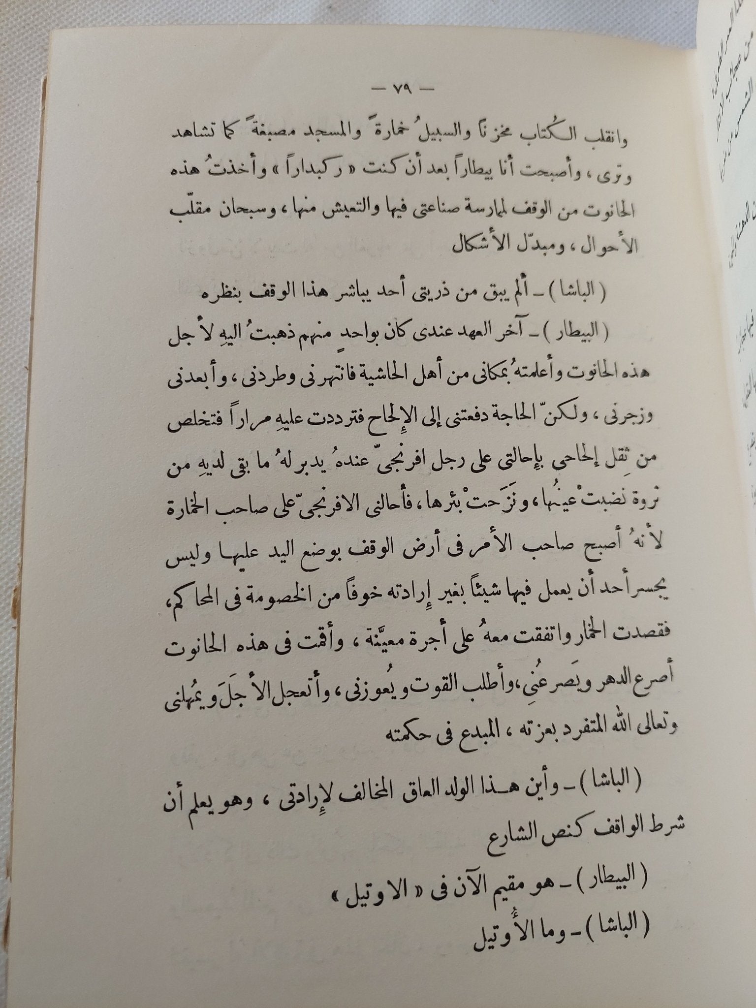 حديث عيسى بن هشام او فترة من الزمن / محمد المويلحى - هارد كفر - متجر كتب مصر - المكتبة الفلسفية