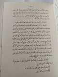 حديث عيسى بن هشام او فترة من الزمن / محمد المويلحى - هارد كفر - متجر كتب مصر - المكتبة الفلسفية