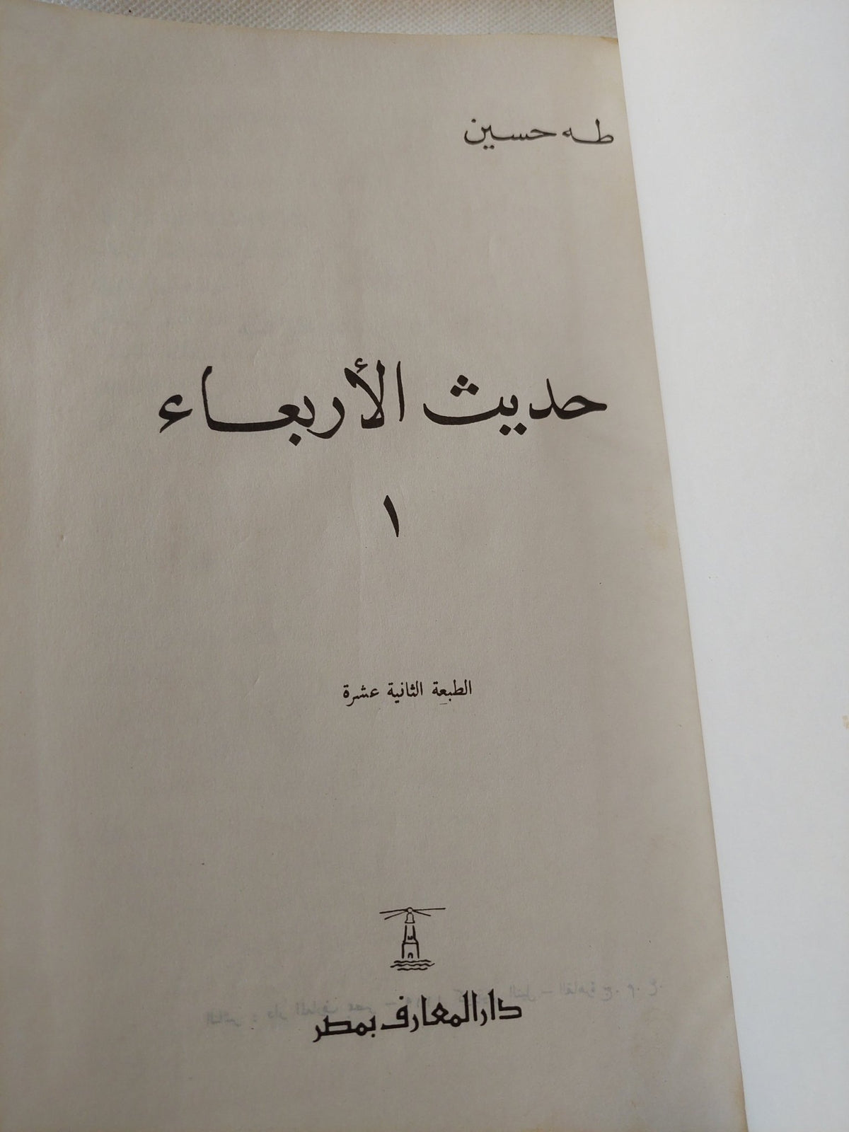 حديث الأربعاء / طه حسين - ٣ أجزاء هارد كفر في مجلد واحد - متجر كتب مصر - المكتبة الفلسفية