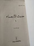 حديث الأربعاء / طه حسين - ٣ أجزاء هارد كفر في مجلد واحد - متجر كتب مصر - المكتبة الفلسفية