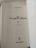 حديث الأربعاء / طه حسين - ٣ أجزاء هارد كفر في مجلد واحد - متجر كتب مصر - المكتبة الفلسفية