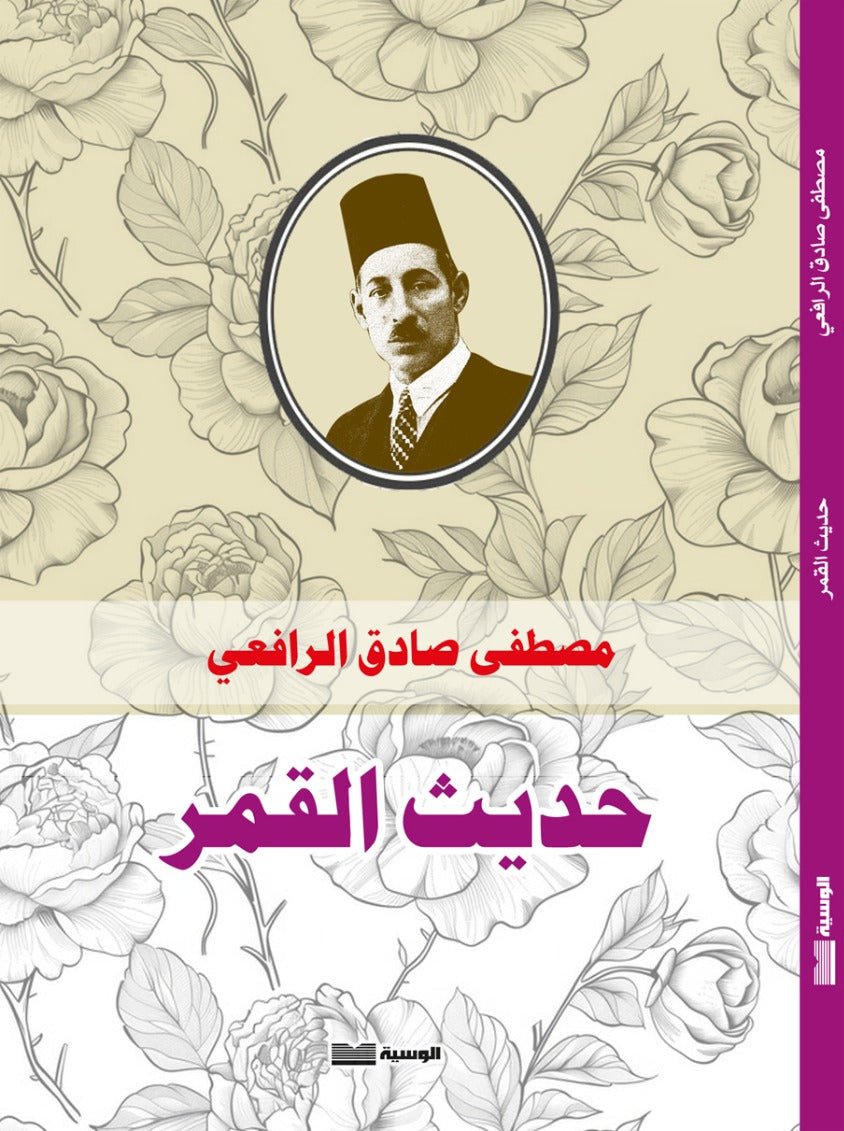 حديث القمر - مصطفي صادق الرافعي - متجر كتب مصر - الوسية