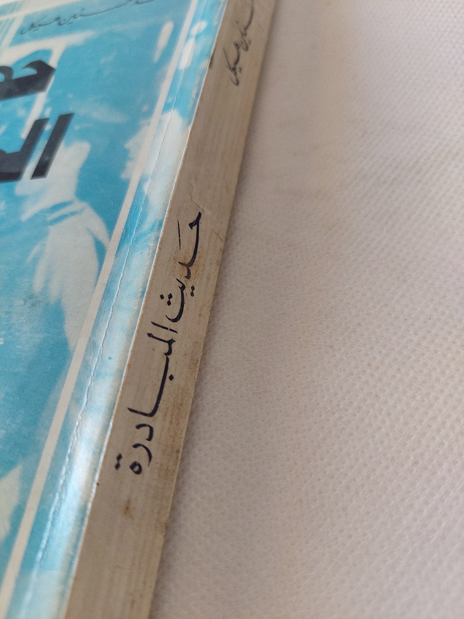 حديث المبادرة / محمد حسنين هيكل - متجر كتب مصر - المكتبة الفلسفية