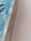 حديث المبادرة / محمد حسنين هيكل - متجر كتب مصر - المكتبة الفلسفية