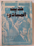 حديث المبادرة / محمد حسنين هيكل - متجر كتب مصر - المكتبة الفلسفية