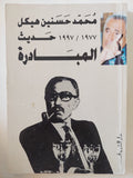 حديث المبادرة / محمد حسنين هيكل - متجر كتب مصر - المكتبة الفلسفية