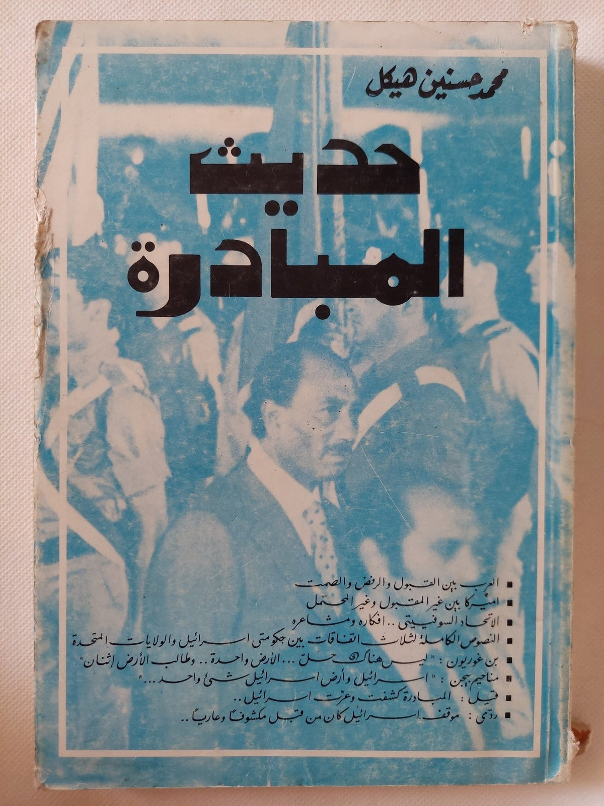 حديث المبادرة / محمد حسنين هيكل - متجر كتب مصر - متجر كتب مصر