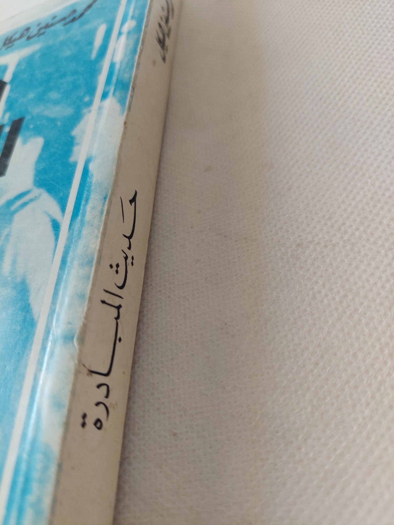 حديث المبادرة / محمد حسنين هيكل - متجر كتب مصر - متجر كتب مصر