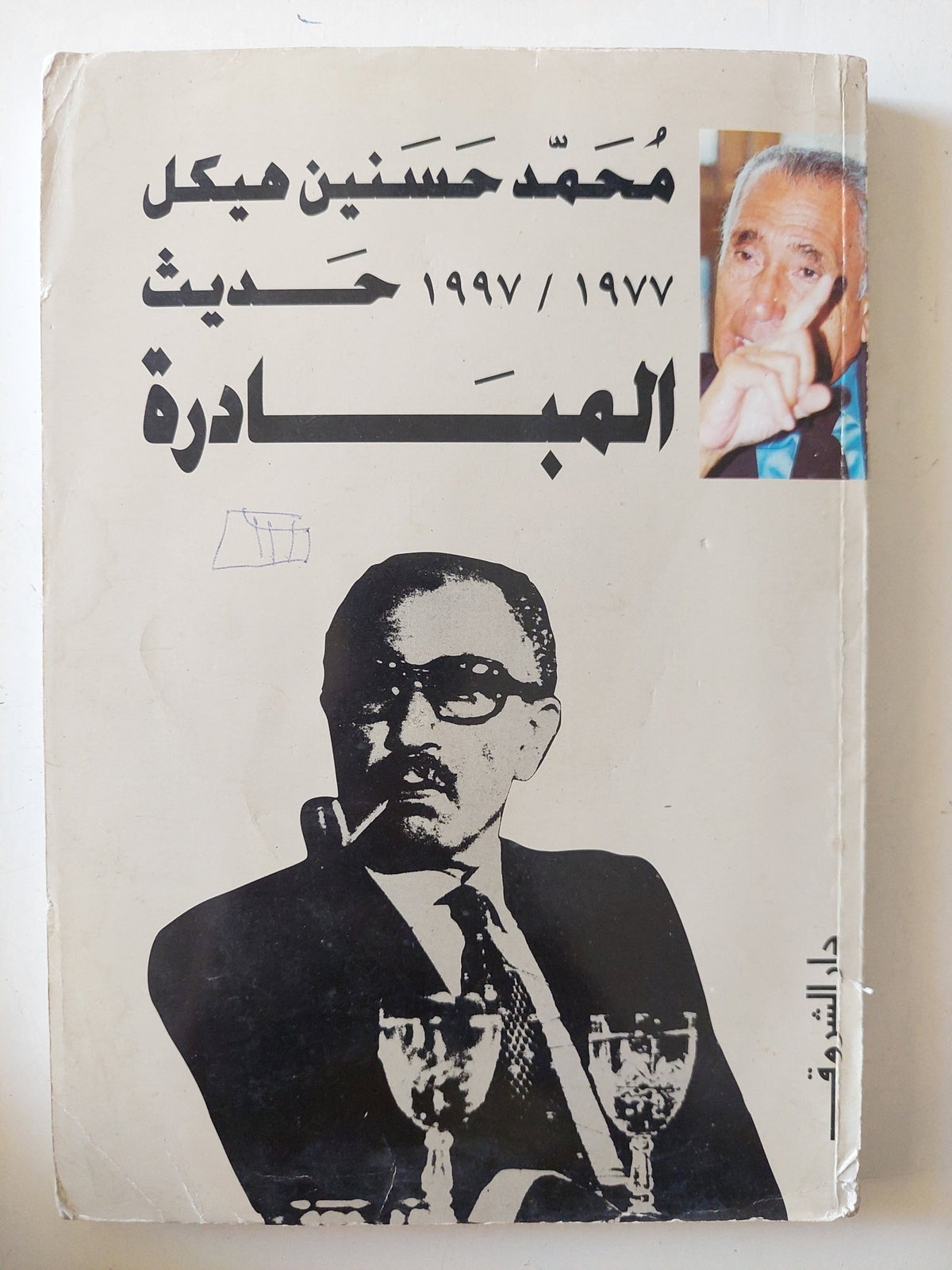 حديث المبادرة / محمد حسنين هيكل - متجر كتب مصر - متجر كتب مصر