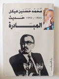 حديث المبادرة / محمد حسنين هيكل - متجر كتب مصر - متجر كتب مصر
