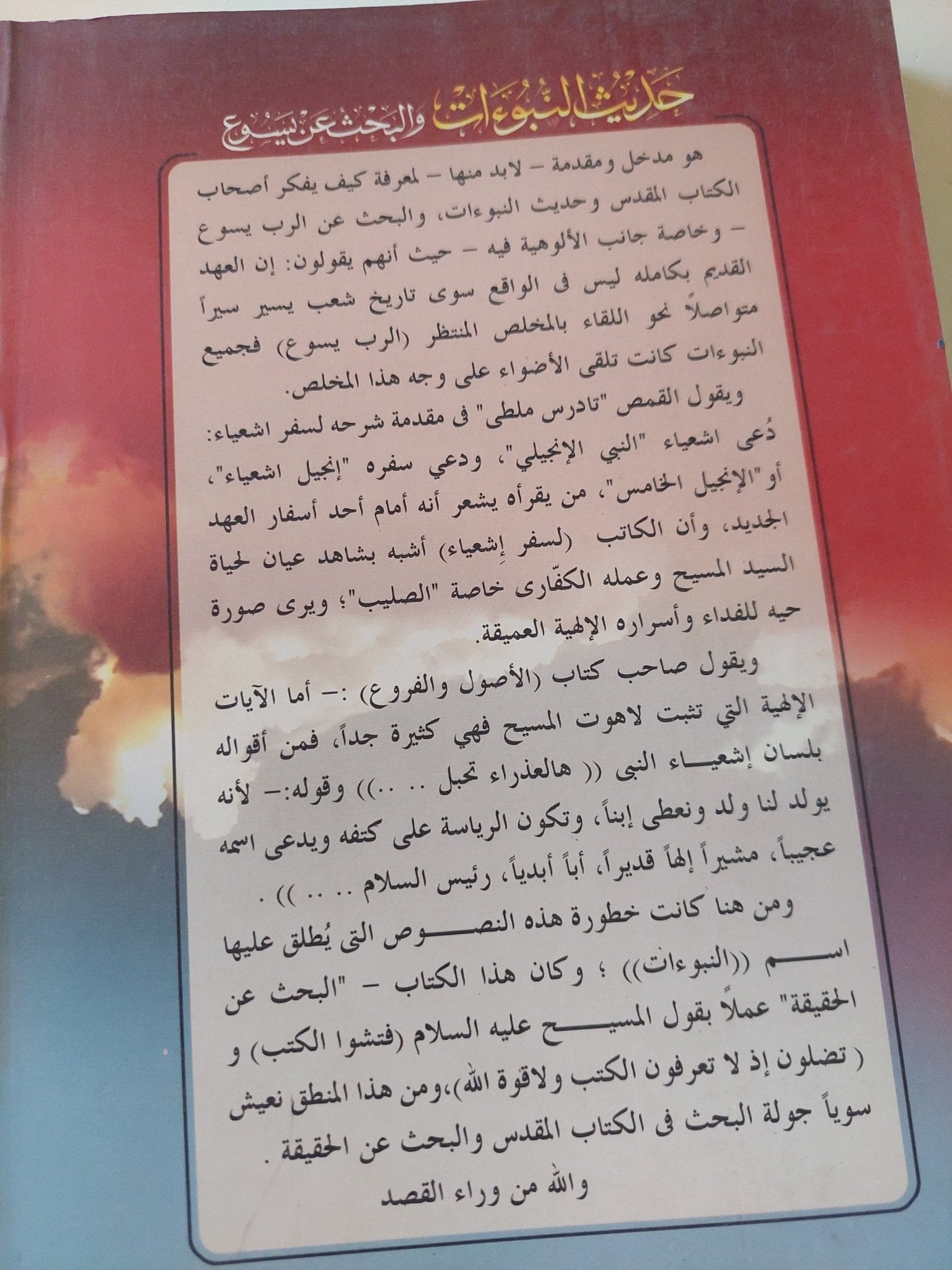 حديث النبوءات والبحث عن يسوع / سامح القلينى - متجر كتب مصر - المكتبة الفلسفية