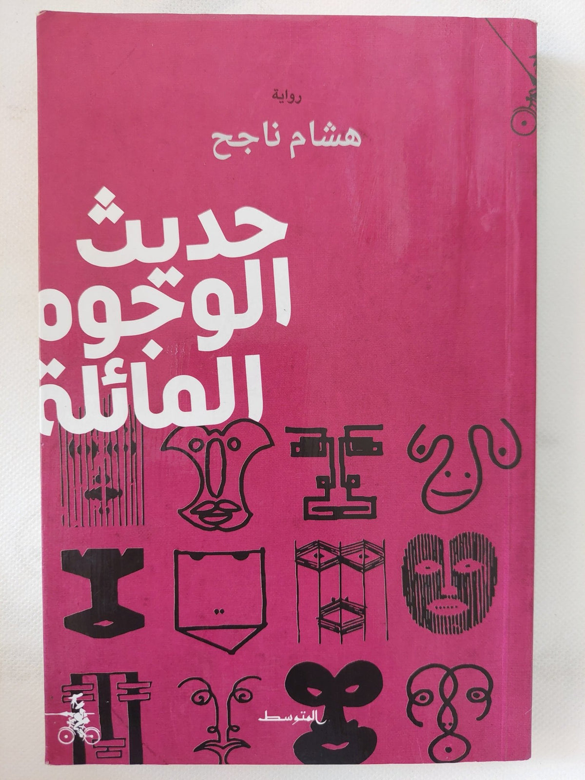 حديث الوجوه المائلة / هشام ناجح - متجر كتب مصر - المكتبة الفلسفية
