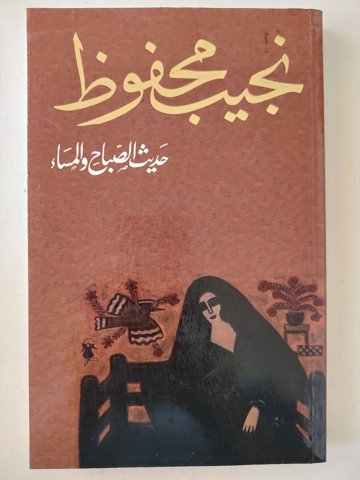 حديث الصباح والمساء / نجيب محفوظ - متجر كتب مصر - متجر كتب مصر