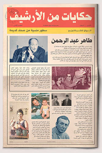 حكايات من الارشيف