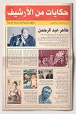 حكايات من الارشيف