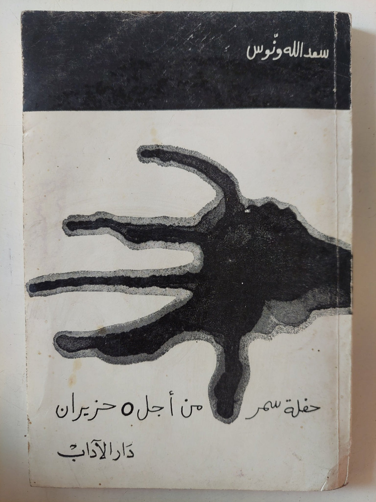 حفلة سمر من أجل 5 حزيران / سعد الله ونوس - متجر كتب مصر - متجر كتب مصر