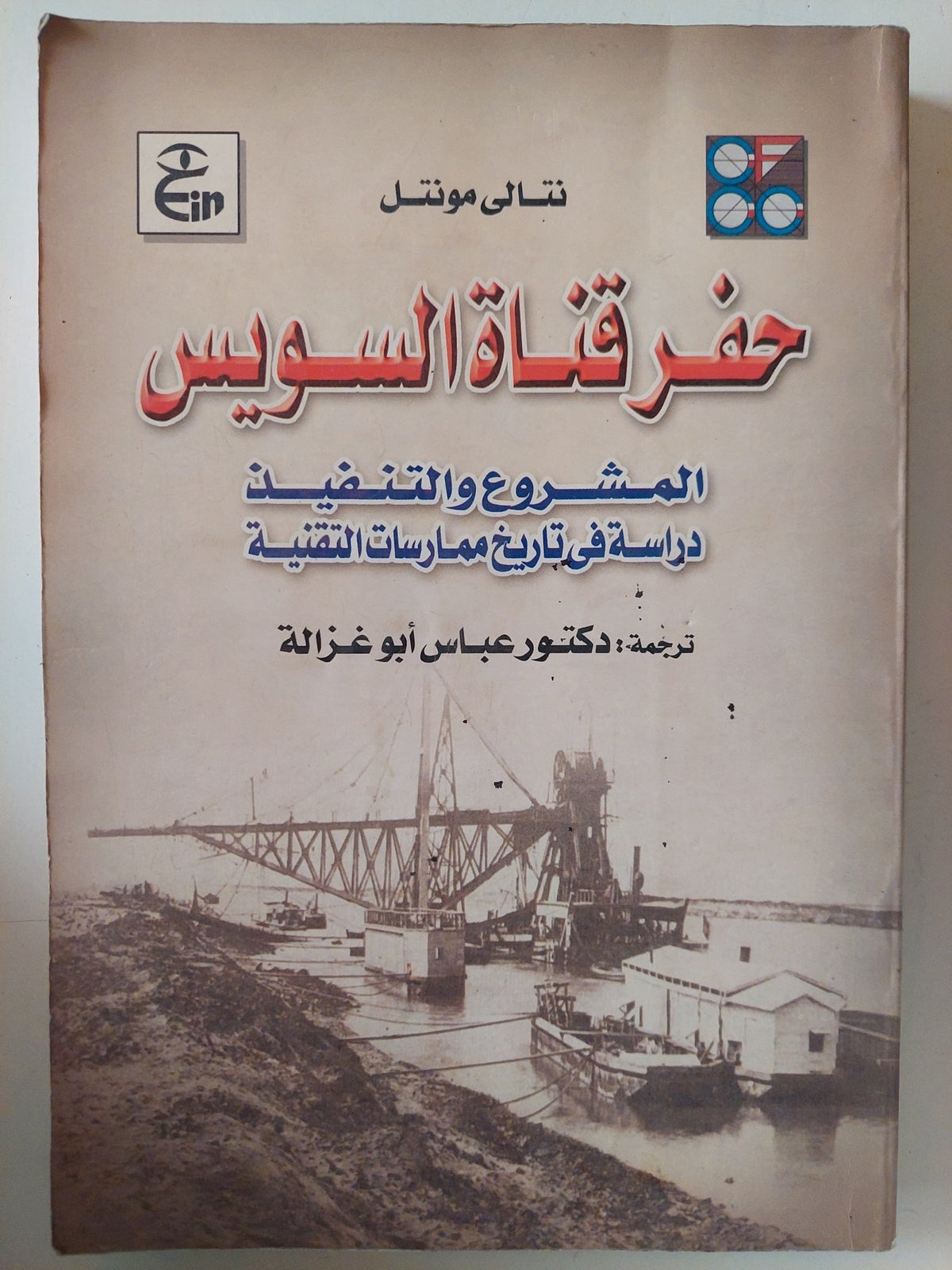 حفر قناة السويس .. المشروع والتنفيذ دراسة فى تاريخ ممارسة التقنية / نتالى مونتل - ملحق بالصور - متجر كتب مصر - متجر كتب مصر