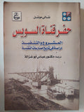 حفر قناة السويس .. المشروع والتنفيذ دراسة فى تاريخ ممارسة التقنية / نتالى مونتل - ملحق بالصور - متجر كتب مصر - متجر كتب مصر