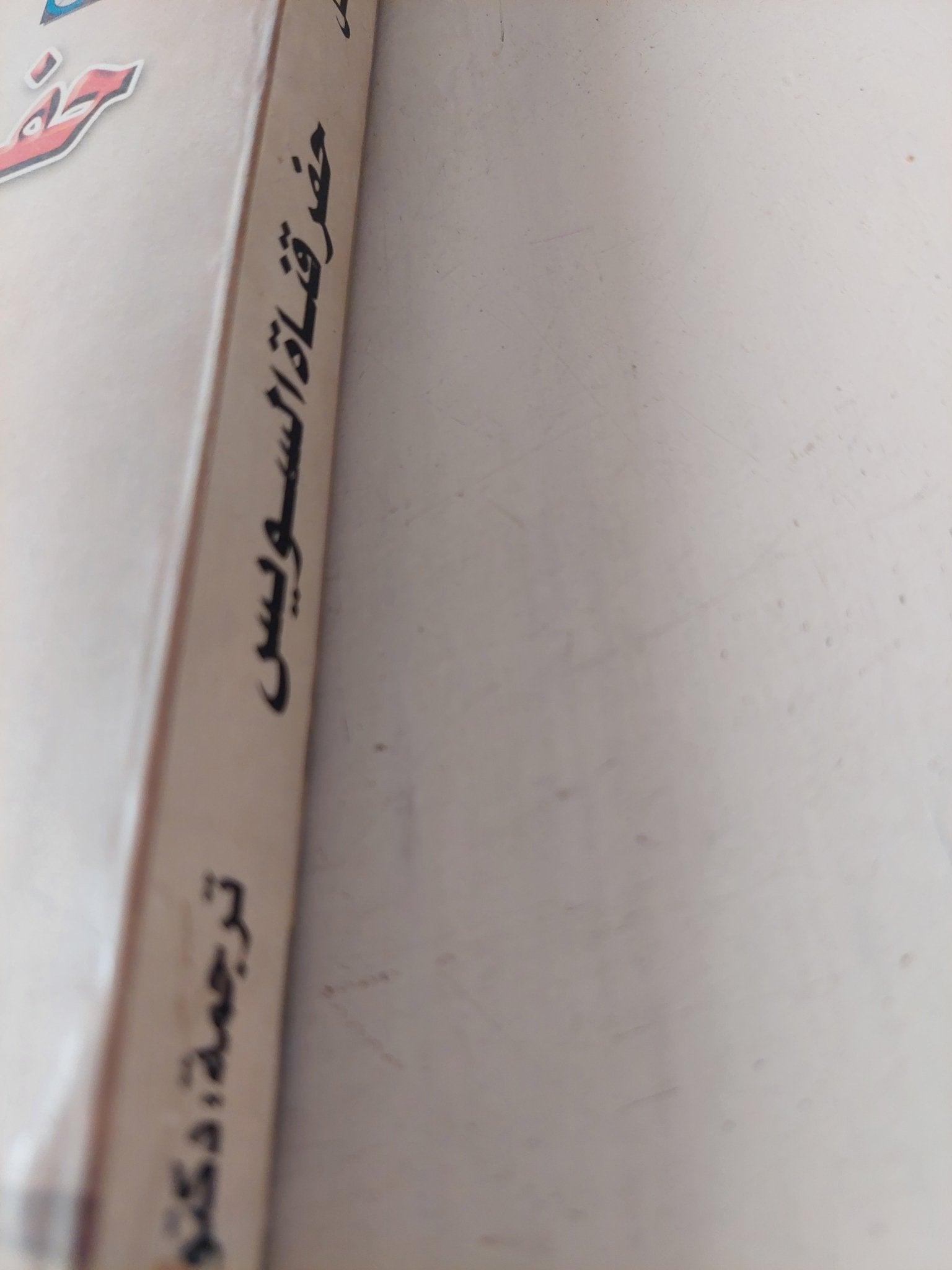 حفر قناة السويس .. المشروع والتنفيذ دراسة فى تاريخ ممارسة التقنية / نتالى مونتل - ملحق بالصور - متجر كتب مصر - متجر كتب مصر