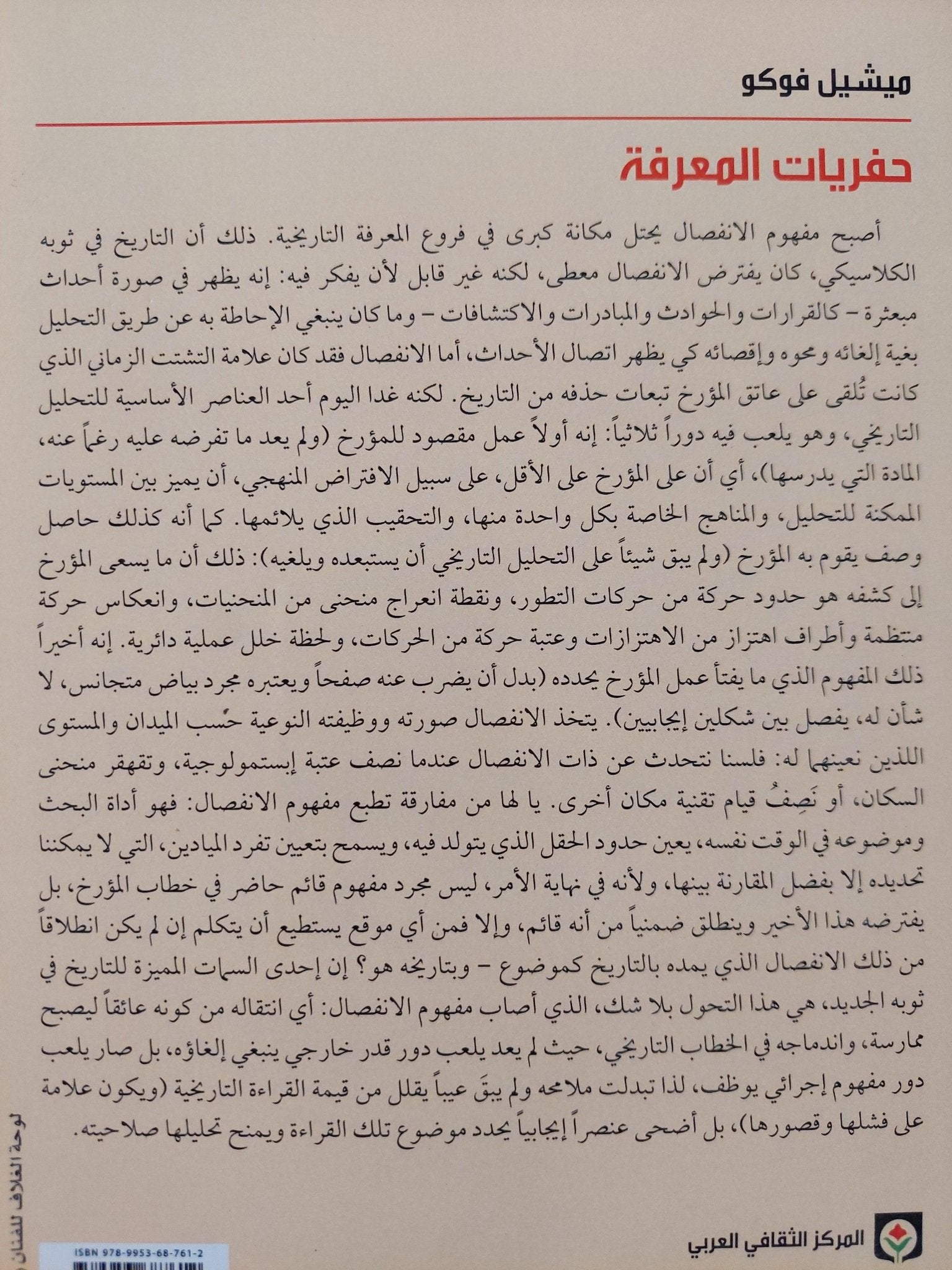 حفريات المعرفة - ميشيل فوكو - متجر كتب مصر - متجر كتب مصر