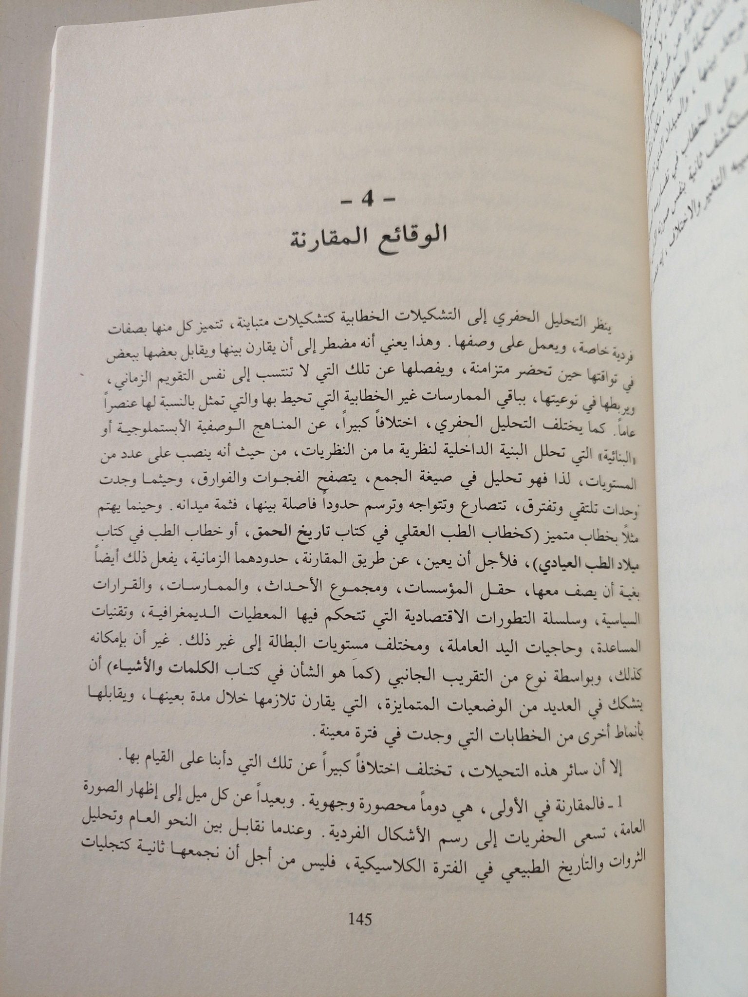 حفريات المعرفة - ميشيل فوكو - متجر كتب مصر - متجر كتب مصر