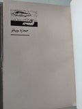 حجارة بوبيللو / إهداء خاص من المؤلف إدوار الخراط - متجر كتب مصر - متجر كتب مصر