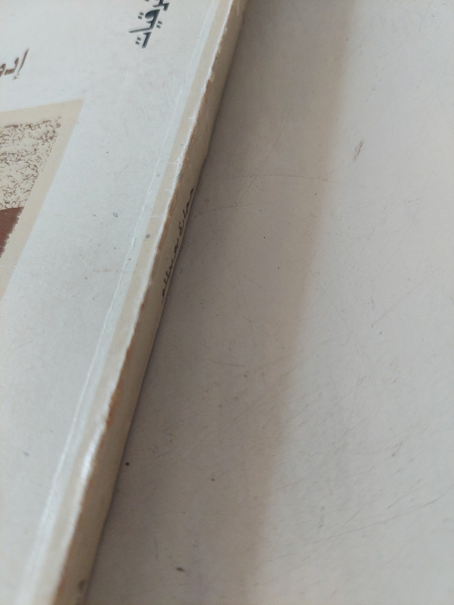 حجارة بوبيللو / إهداء خاص من المؤلف إدوار الخراط - متجر كتب مصر - متجر كتب مصر