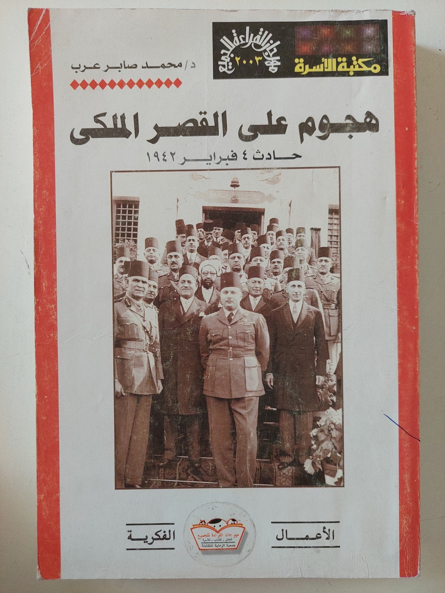 هجوم على القصر الملكى / محمد صابر عرب - متجر كتب مصر - المكتبة الفلسفية