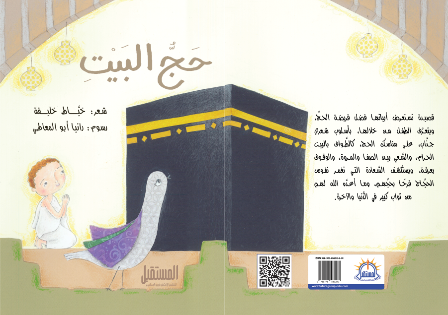 حج البيت - متجر كتب مصرالمستقبل للتعليم الإلكترونى والمطبوع