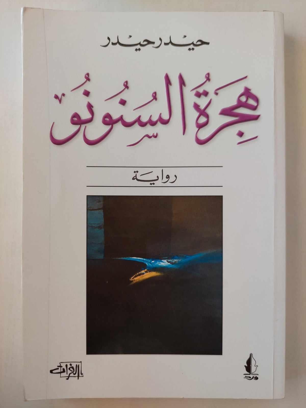 هجرة السنونو / حيدر حيدر ط1 - متجر كتب مصر - متجر كتب مصر