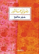 حجر دافىء - متجر كتب مصردار الشروق