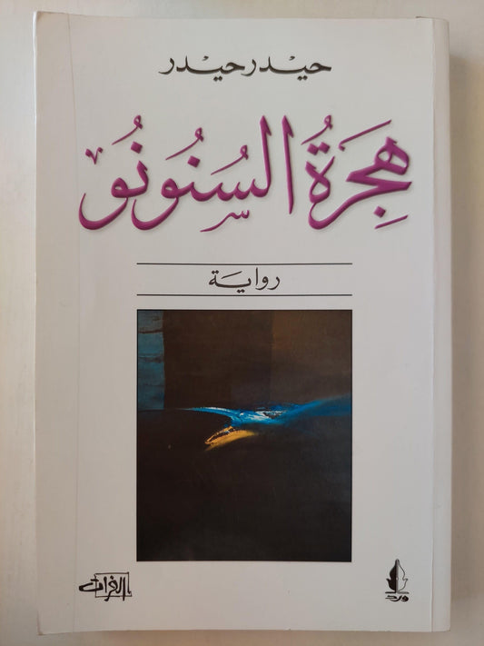 هجرة السنونو / حيدر حيدر ط1 - متجر كتب مصر