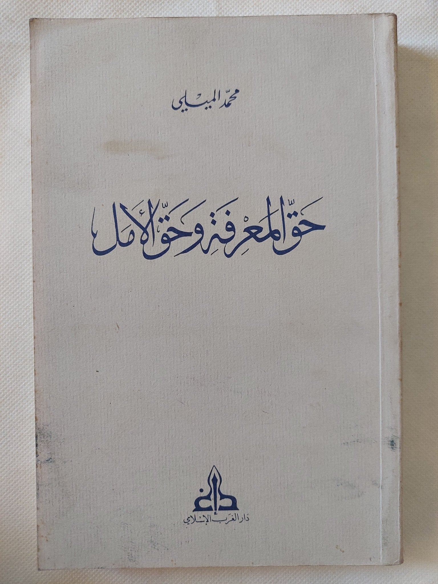 حق المعرفة وحق الأمل / محمد الميلى - متجر كتب مصر - المكتبة الفلسفية