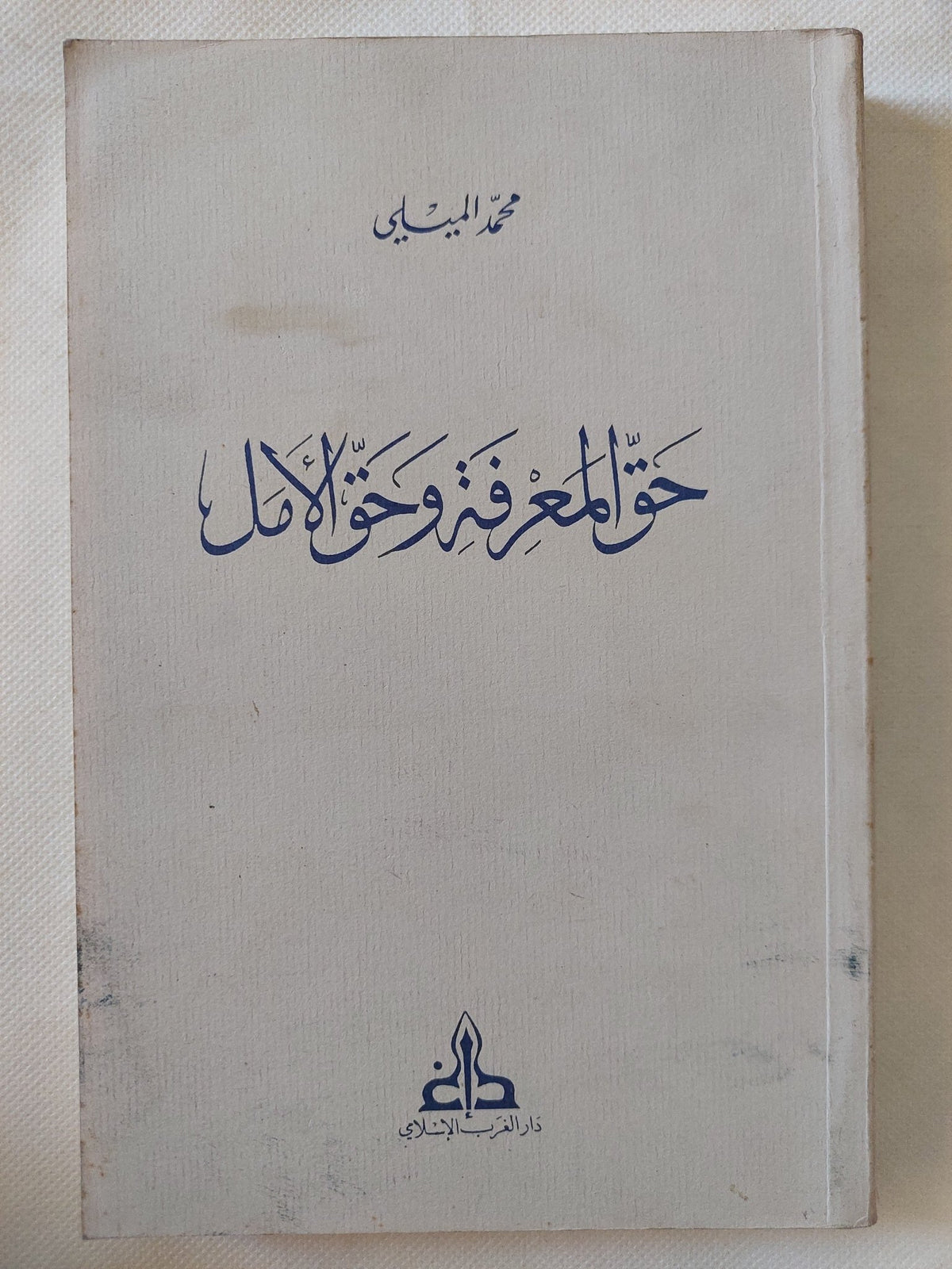 حق المعرفة وحق الأمل / محمد الميلى - متجر كتب مصر - المكتبة الفلسفية