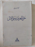 حق المعرفة وحق الأمل / محمد الميلى - متجر كتب مصر - المكتبة الفلسفية