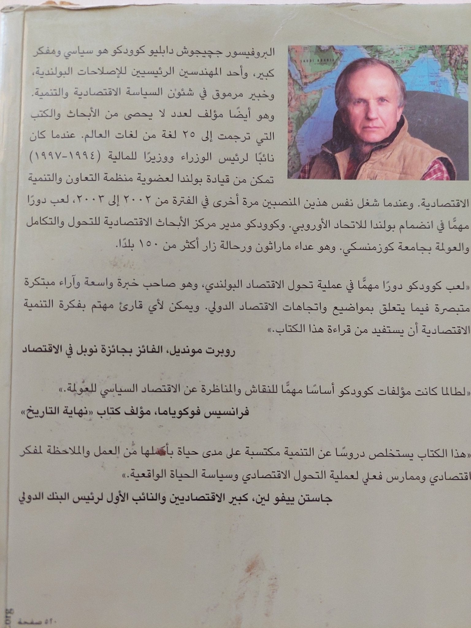 حقائق وأخطاء وأكاذيب السياسة والاقتصاد فى عالم متغير / ججيجوش كوودكو - متجر كتب مصرمتجر كتب مصر