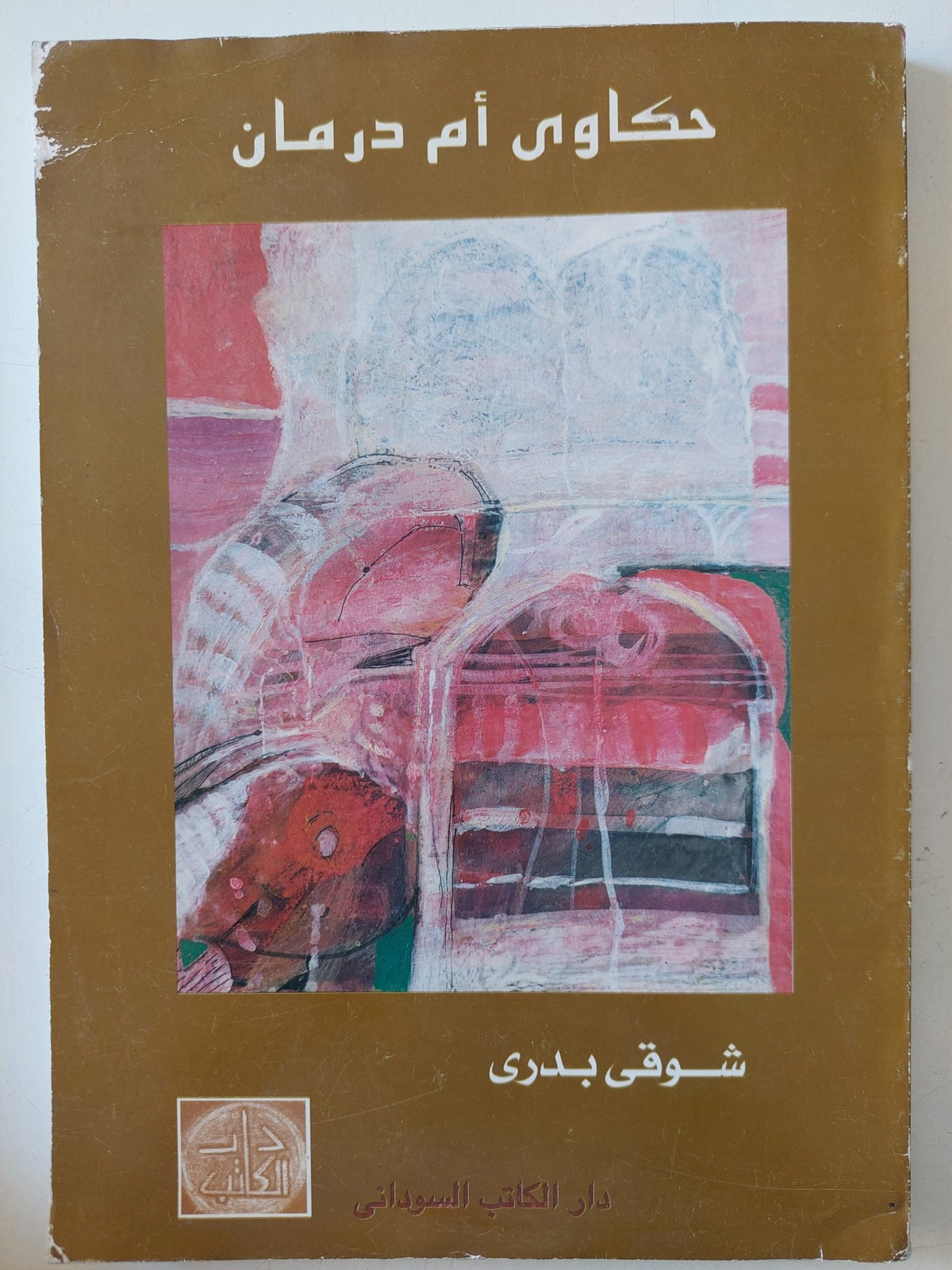 حكاوى أم درمان / شوقى بدرى - متجر كتب مصر - متجر كتب مصر