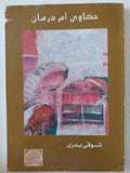 حكاوى أم درمان / شوقى بدرى - متجر كتب مصر - متجر كتب مصر